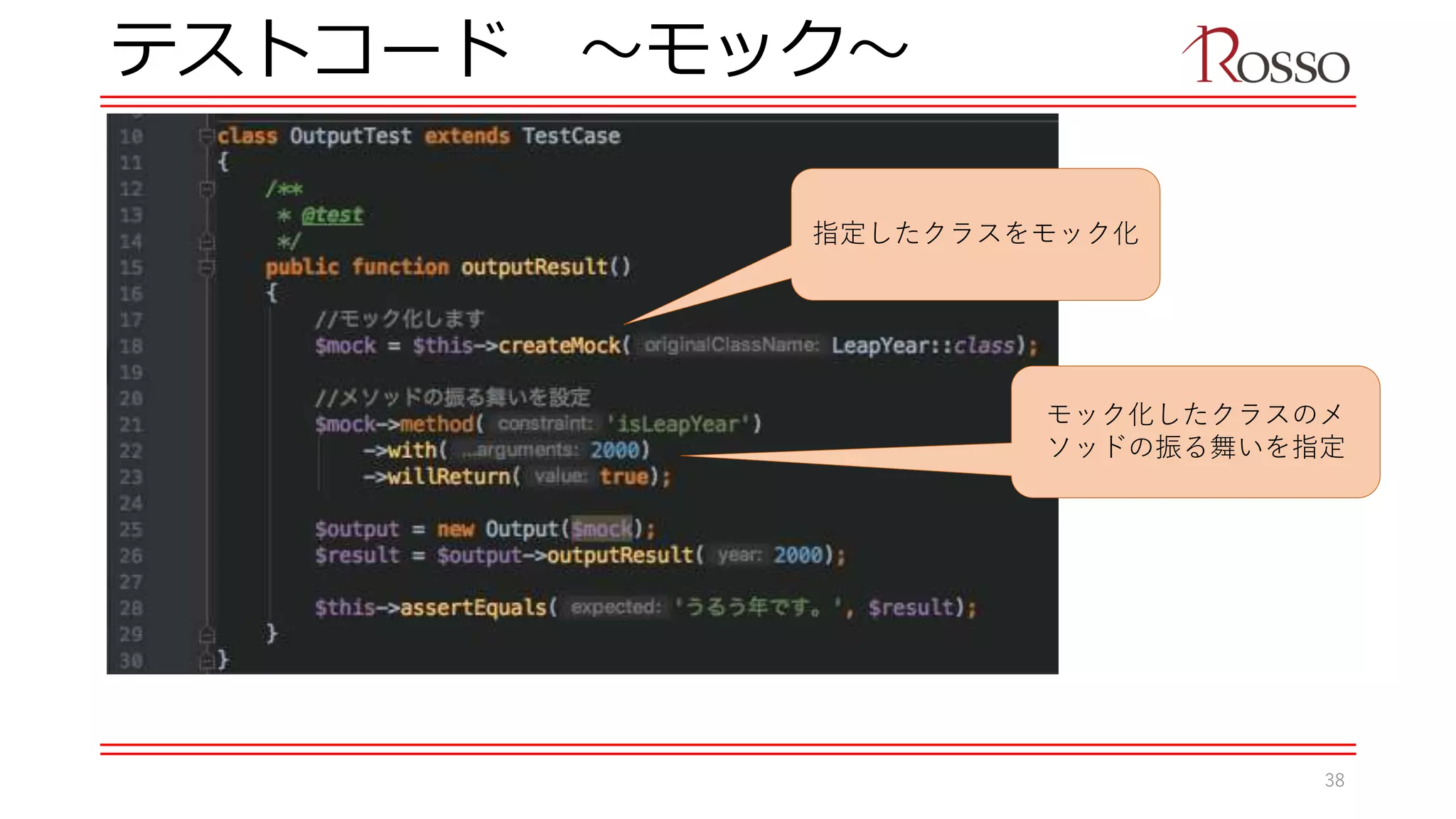 テストコード 〜モック〜
指定したクラスをモック化
モック化したクラスのメ
ソッドの振る舞いを指定
38
 