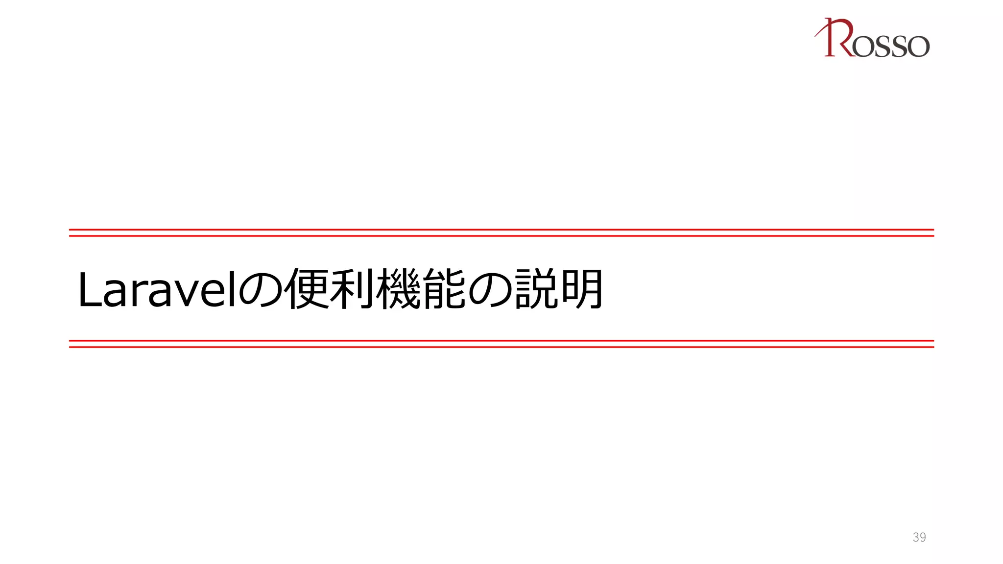 Laravelの便利機能の説明
39
 