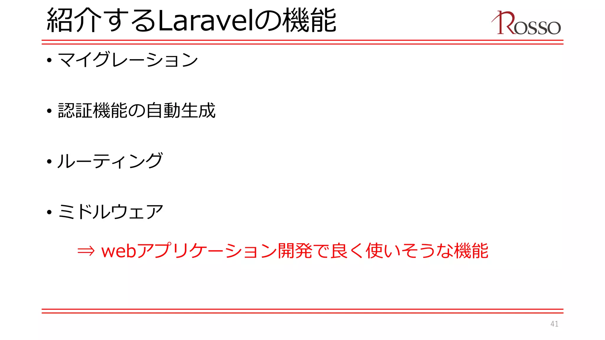 紹介するLaravelの機能
• マイグレーション
• 認証機能の自動生成
• ルーティング
• ミドルウェア
⇒ webアプリケーション開発で良く使いそうな機能
41
 