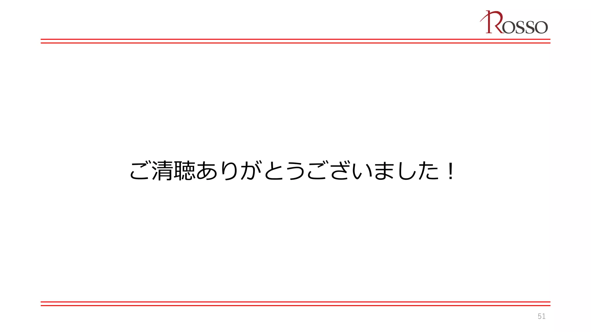 ご清聴ありがとうございました！
51
 