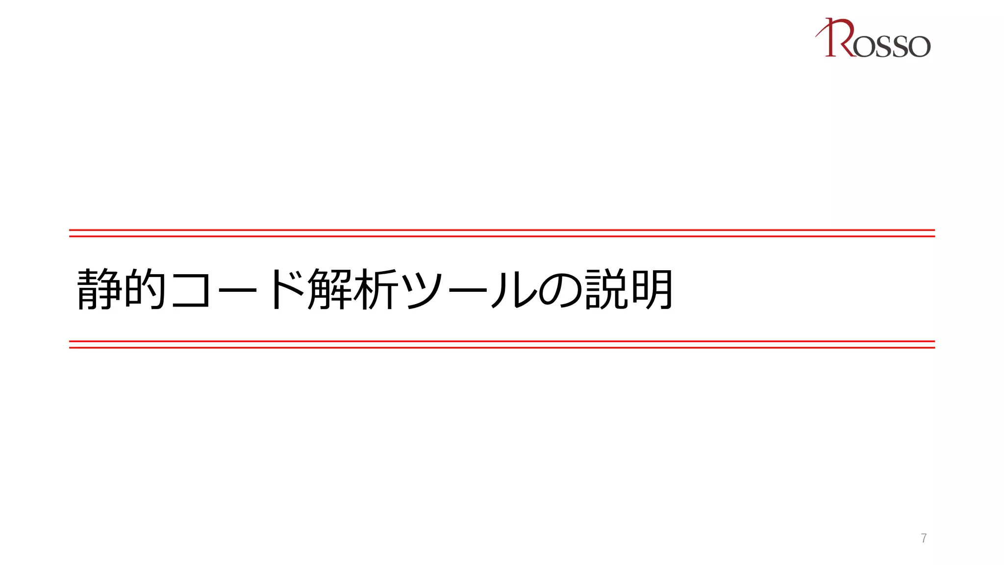 静的コード解析ツールの説明
7
 