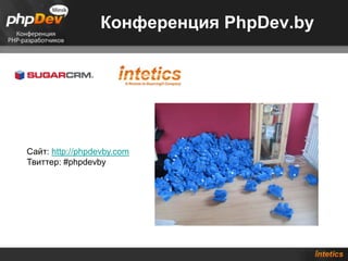 Конференция PhpDev.by




Сайт: http://phpdevby.com
Твиттер: #phpdevby
 