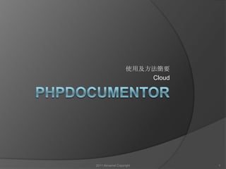 phpDocumentor 使用及方法簡要 Cloud 2011 Aircamel Copyright  1 