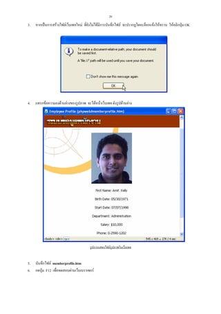 20

3.

หากเปนการสรางไฟลเว็บเพจใหม ที่ยังไมไดมีการบันทึกไฟล จะปรากฏไดอะล็อกแจงใหทราบ ใหคลิกปุม OK

4.

แทรกขอความลงดานลางของรูปภาพ จะไดหนาเว็บเพจ ดังรูปดานลาง

รูปการแสดงไฟลรูปภาพในเว็บเพจ

5.
6.

บันทึกไฟล memberprofile.htm
กดปุม F12 เพื่อทดสอบผานเว็บเบราเซอร

 