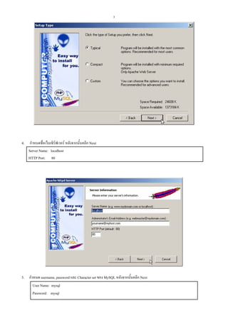 3

4.

กําหนดชื่อเว็บเซิรฟเวอร หลังจากนั้นคลิก Next
Server Name: localhost
HTTP Port: 80

5. กําหนด username, password และ Character set ของ MySQL หลังจากนั้นคลิก Next
User Name: mysql
Password: mysql

 