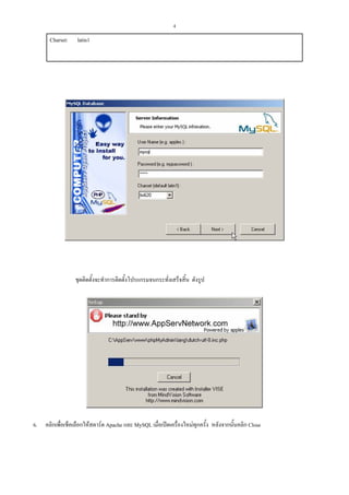 4

Charset:

latin1

ชุดติดตั้งจะทําการติดตั้งโปรแกรมจนกระทั่งเสร็จสิ้น ดังรูป

6.

คลิกเพื่อเช็คเลือกใหสตารต Apache และ MySQL เมื่อเปดเครื่องใหมทุกครั้ง หลังจากนั้นคลิก Close

 