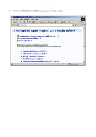 6

7.

ทดสอบการติดตั้งโดยเปดเว็บเบราเซอร (เชน Internet Explorer) ไปที่ http://localhost

 