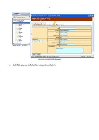87

รูปการแสดงผลขอมูลในฟอรม (Bindings)

2.

บันทึกไฟล update.php ก็เปนอันเสร็จการแสดงผลขอมูลลงในฟอรม

 