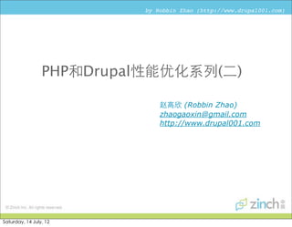 by Robbin Zhao (http://www.drupal001.com)




                 PHP和Drupal性能优化系列(二)

                              赵高欣 (Robbin Zhao)
                              zhaogaoxin@gmail.com
                              http://www.drupal001.com




Saturday, 14 July, 12
 