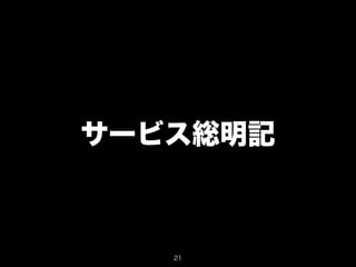 サービス総明記 
21 
 