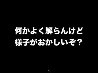 何かよく解らんけど 
様子がおかしいぞ？ 
30 
 