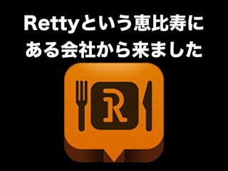 Rettyという恵比寿に 
ある会社から来ました 
4 
 