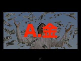 A.金 
81 
 