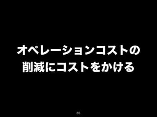 オペレーションコストの 
削減にコストをかける 
85 
 