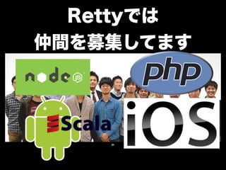 Rettyでは 
仲間を募集してます 
89 
 
