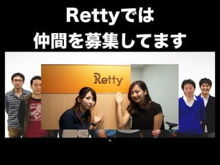 Rettyでは 
仲間を募集してます 
90 
 