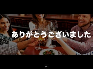 ありがとうございました 
95 

