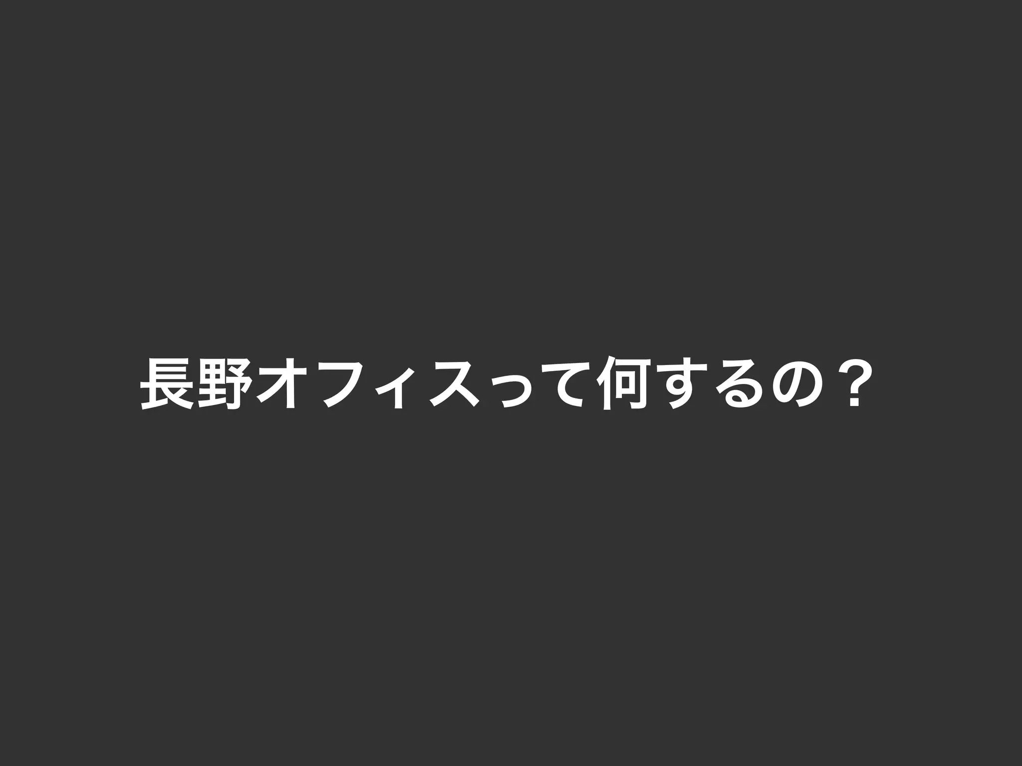 長野オフィスって何するの？
 