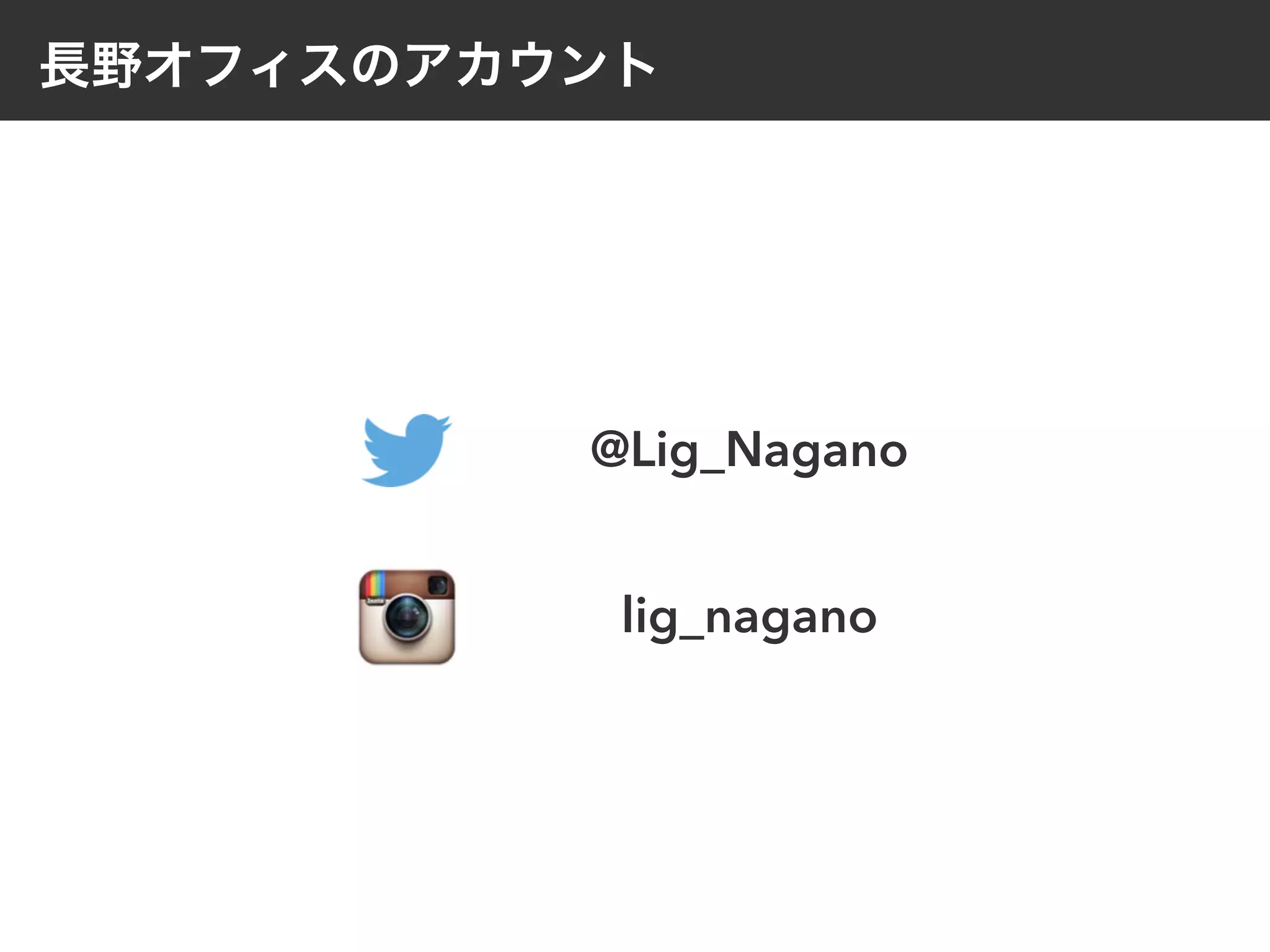 長野オフィスのアカウント
lig_nagano
@Lig_Nagano
 