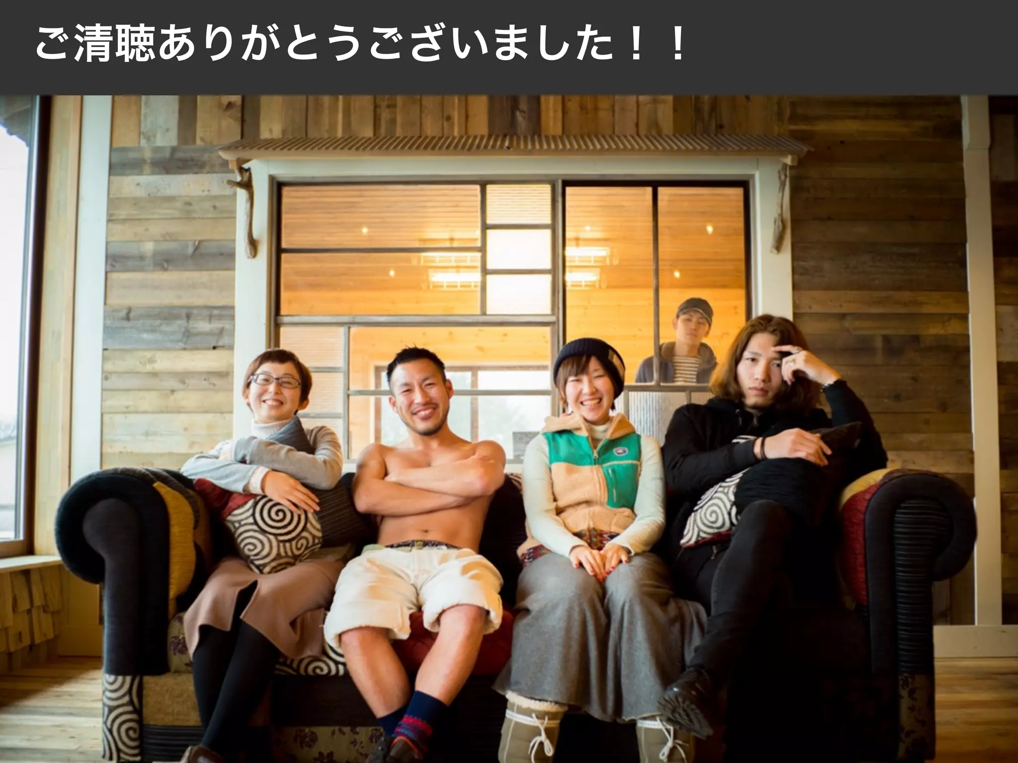 ご清聴ありがとうございました！！
 