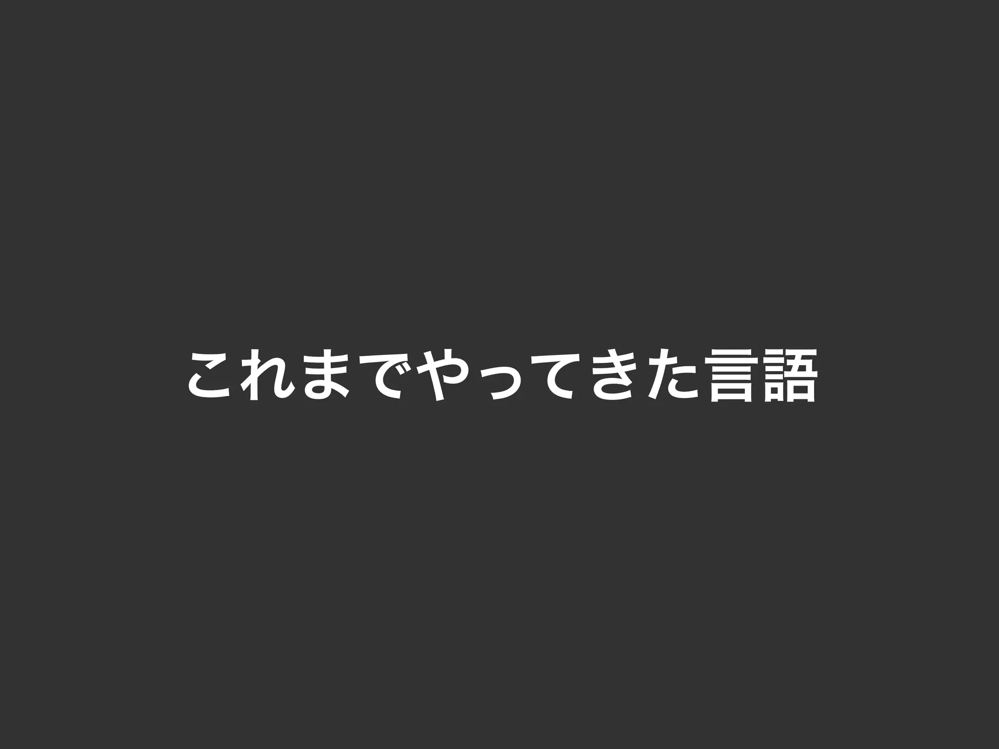 これまでやってきた言語
 