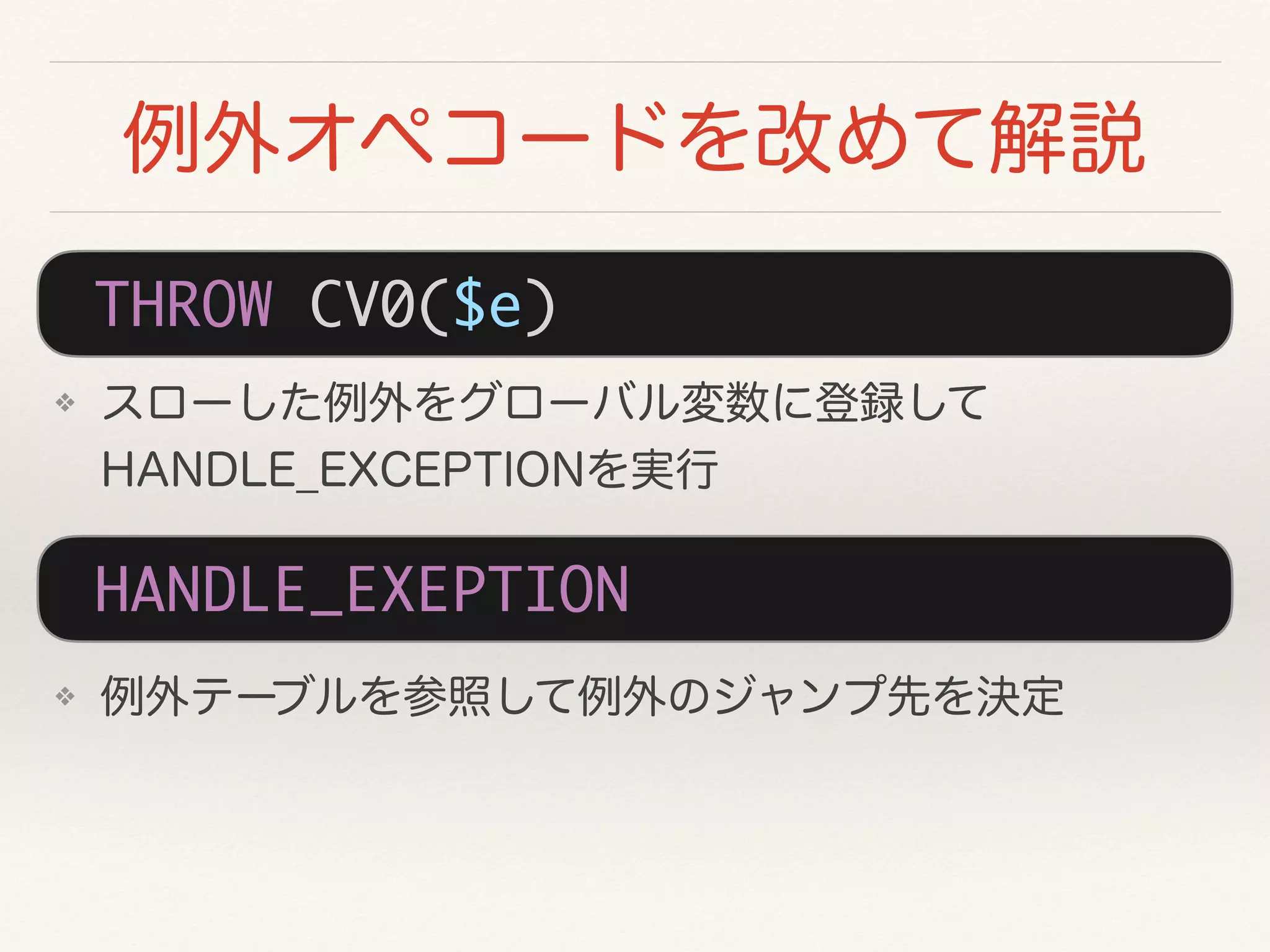 ❖
THROW CV0($e)
❖
HANDLE_EXEPTION
 