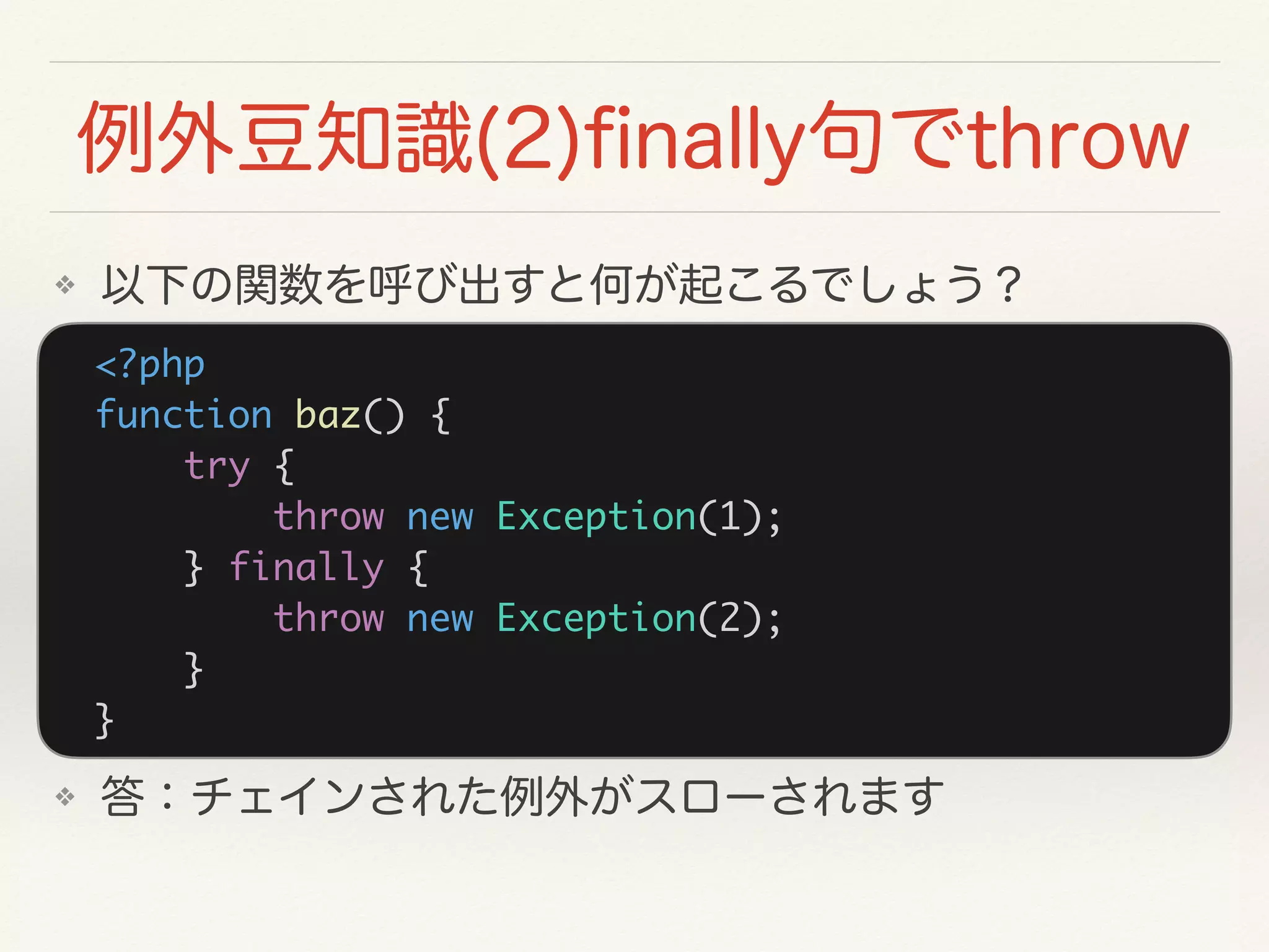 <?php
function baz() {
try {
throw new Exception(1);
} finally {
throw new Exception(2);
}
}
❖
❖
 