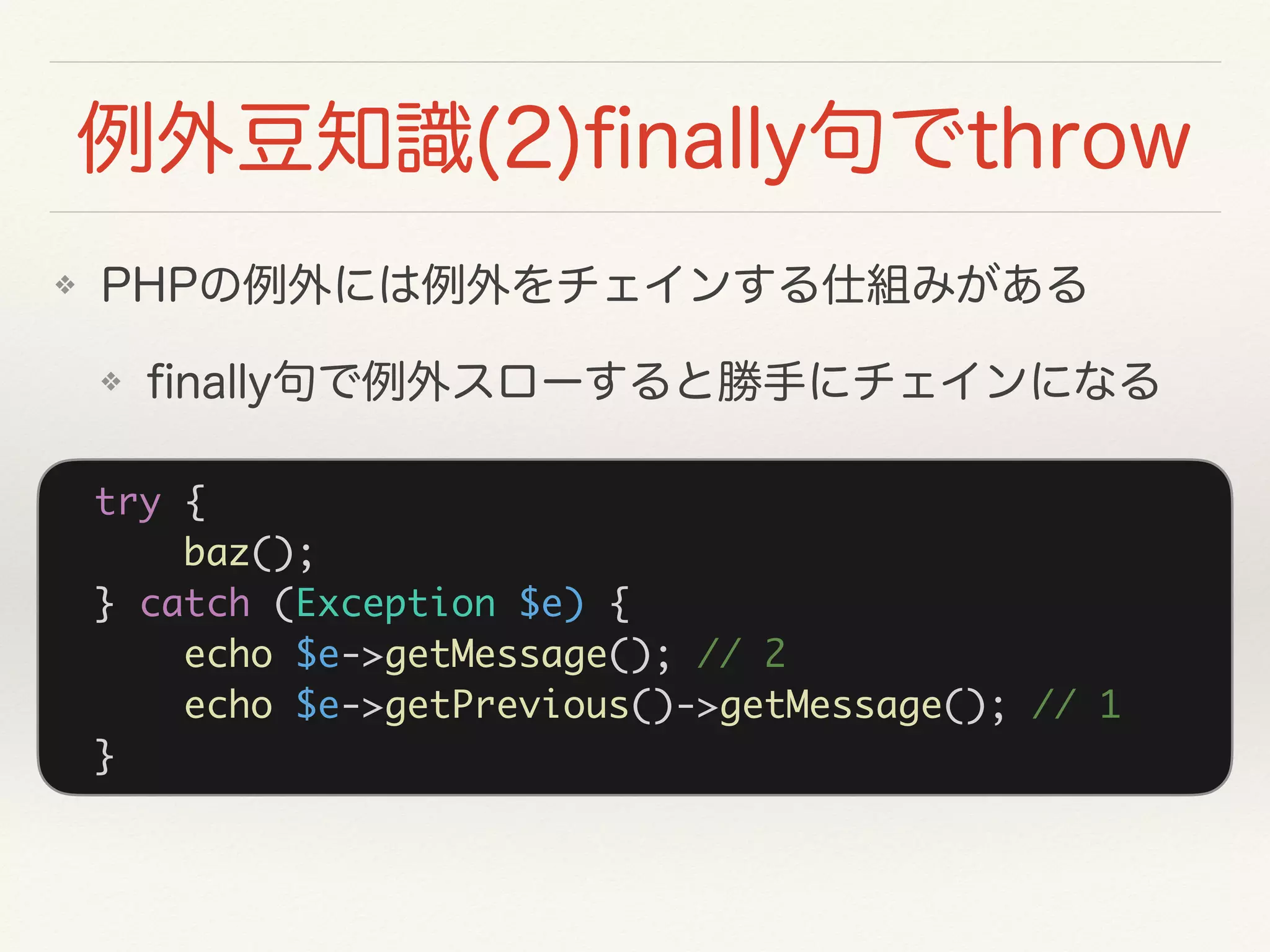 try {
baz();
} catch (Exception $e) {
echo $e->getMessage(); // 2
echo $e->getPrevious()->getMessage(); // 1
}
❖
❖
 