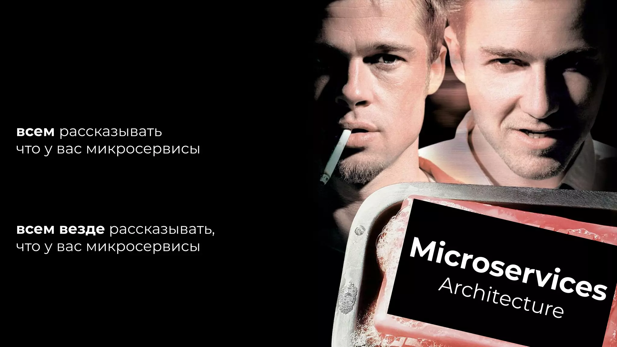MicroservicesArchitecture
всем рассказывать
что у вас микросервисы
всем везде рассказывать,
что у вас микросервисы
 