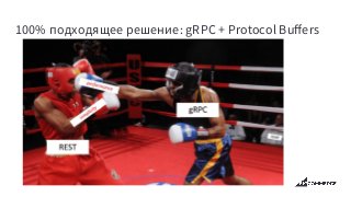 100% подходящее решение: gRPC + Protocol Buﬀers
 