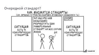 Очередной стандарт?
 