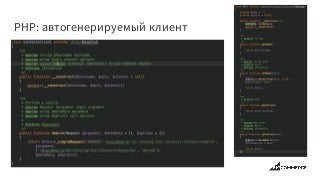PHP: автогенерируемый клиент
 