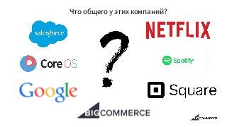 Что общего у этих компаний?
 