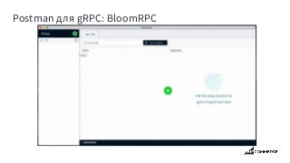 Postman для gRPC: BloomRPC
 