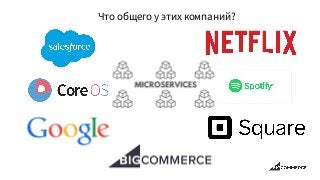 Что общего у этих компаний?
 