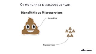 От монолита к микросервисам
 