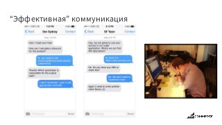 “Эффективная” коммуникация
 