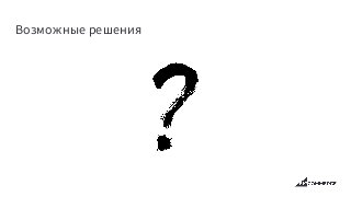 Возможные решения
 