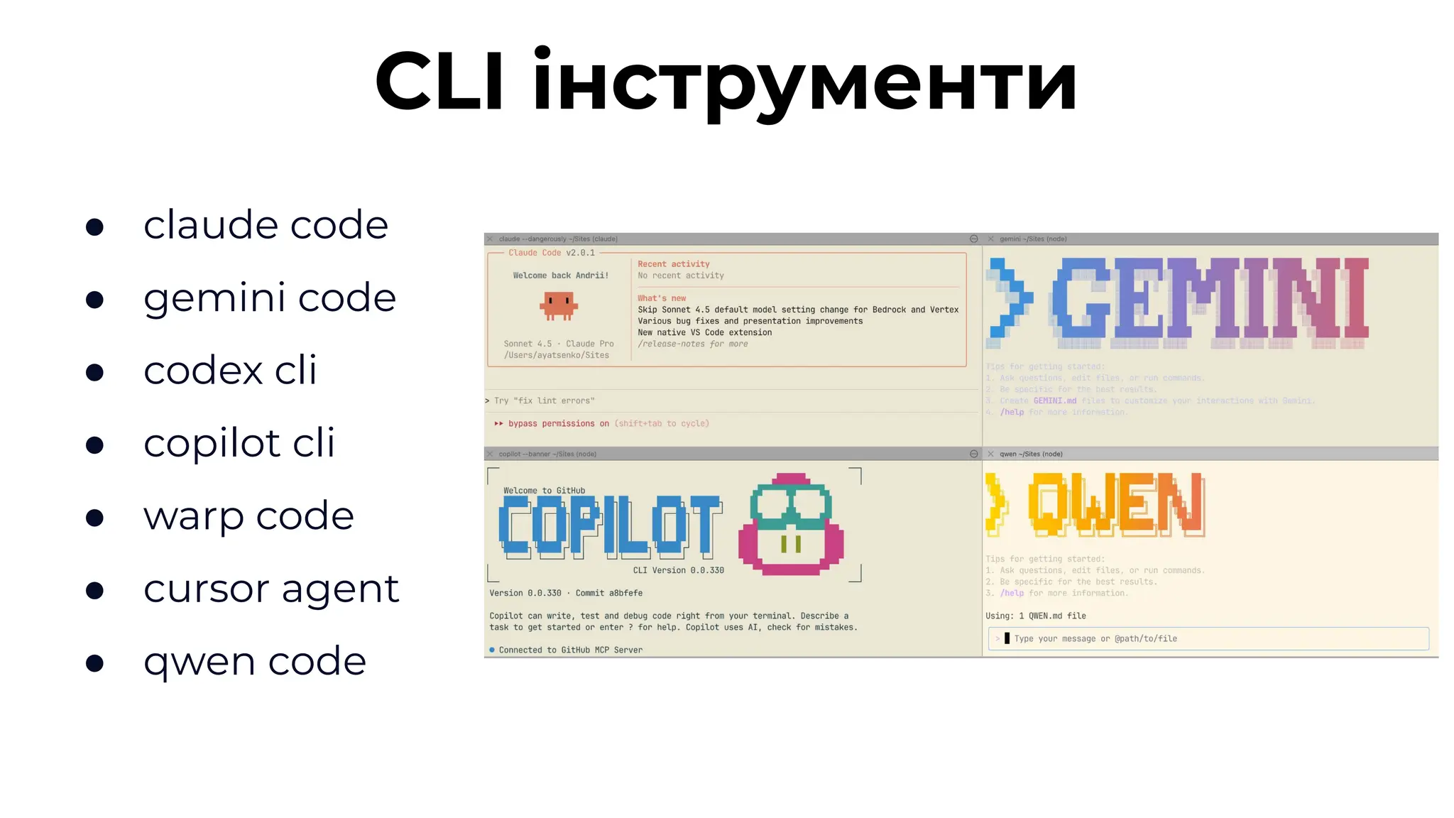 ● claude code
● gemini code
● codex cli
● copilot cli
● warp code
● cursor agent
● qwen code
CLI інструменти
 