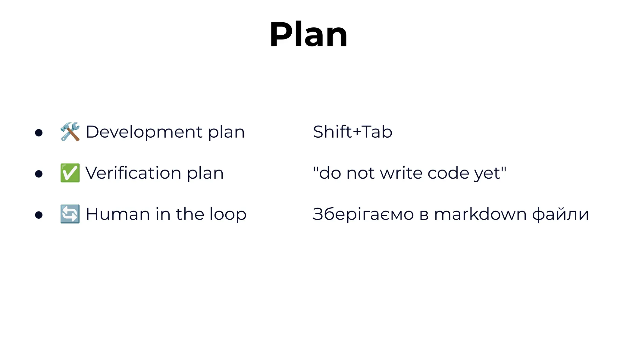 ● 🛠 Development plan
● ✅ Veriﬁcation plan
● 🔄 Human in the loop
Plan
Shift+Tab
"do not write code yet"
Зберігаємо в markdown файли
 