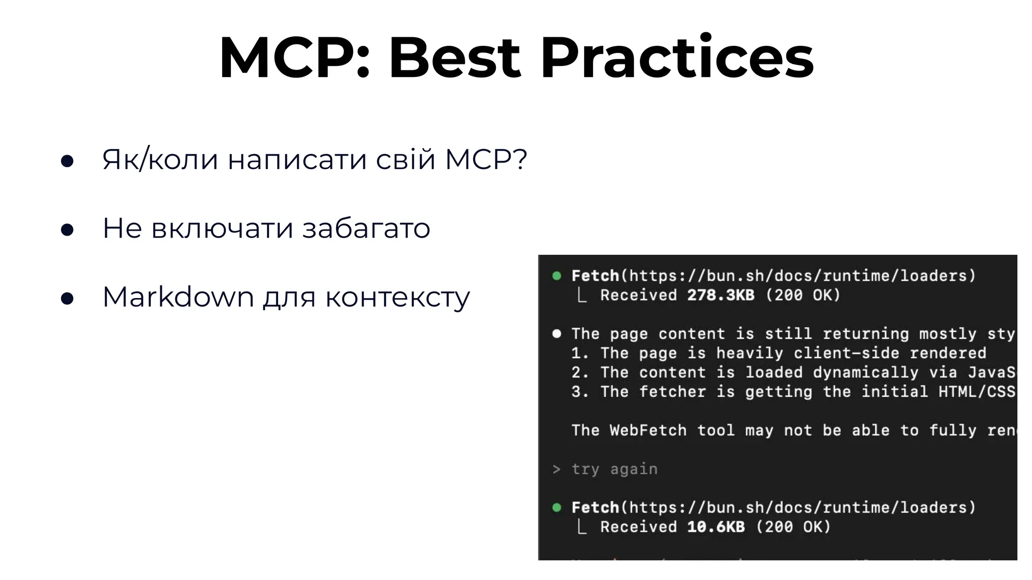● Як/коли написати свій MCP?
● Не включати забагато
● Markdown для контексту
MCP: Best Practices
 
