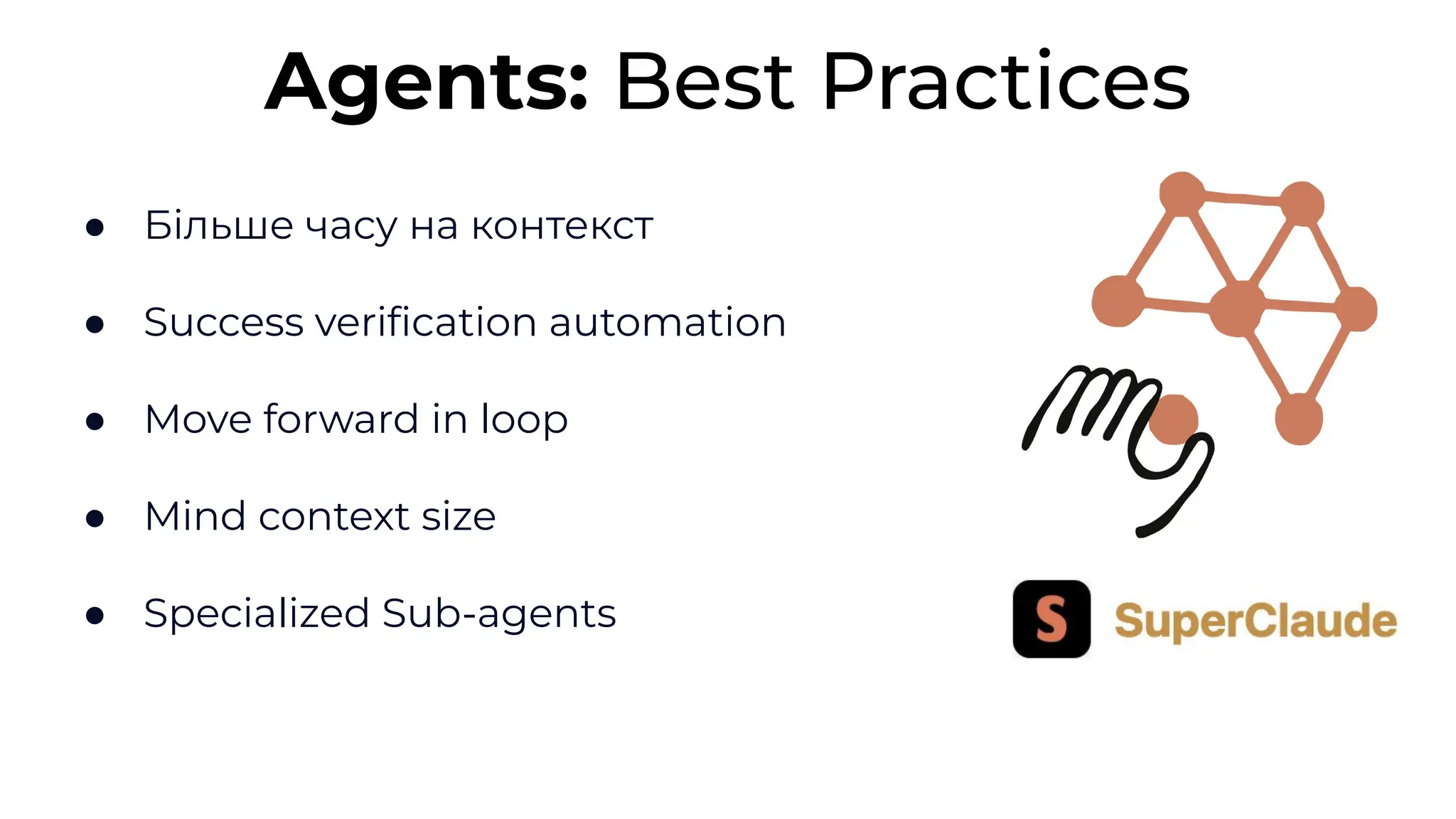 ● Більше часу на контекст
● Success veriﬁcation automation
● Move forward in loop
● Mind context size
● Specialized Sub-agents
Agents: Best Practices
 