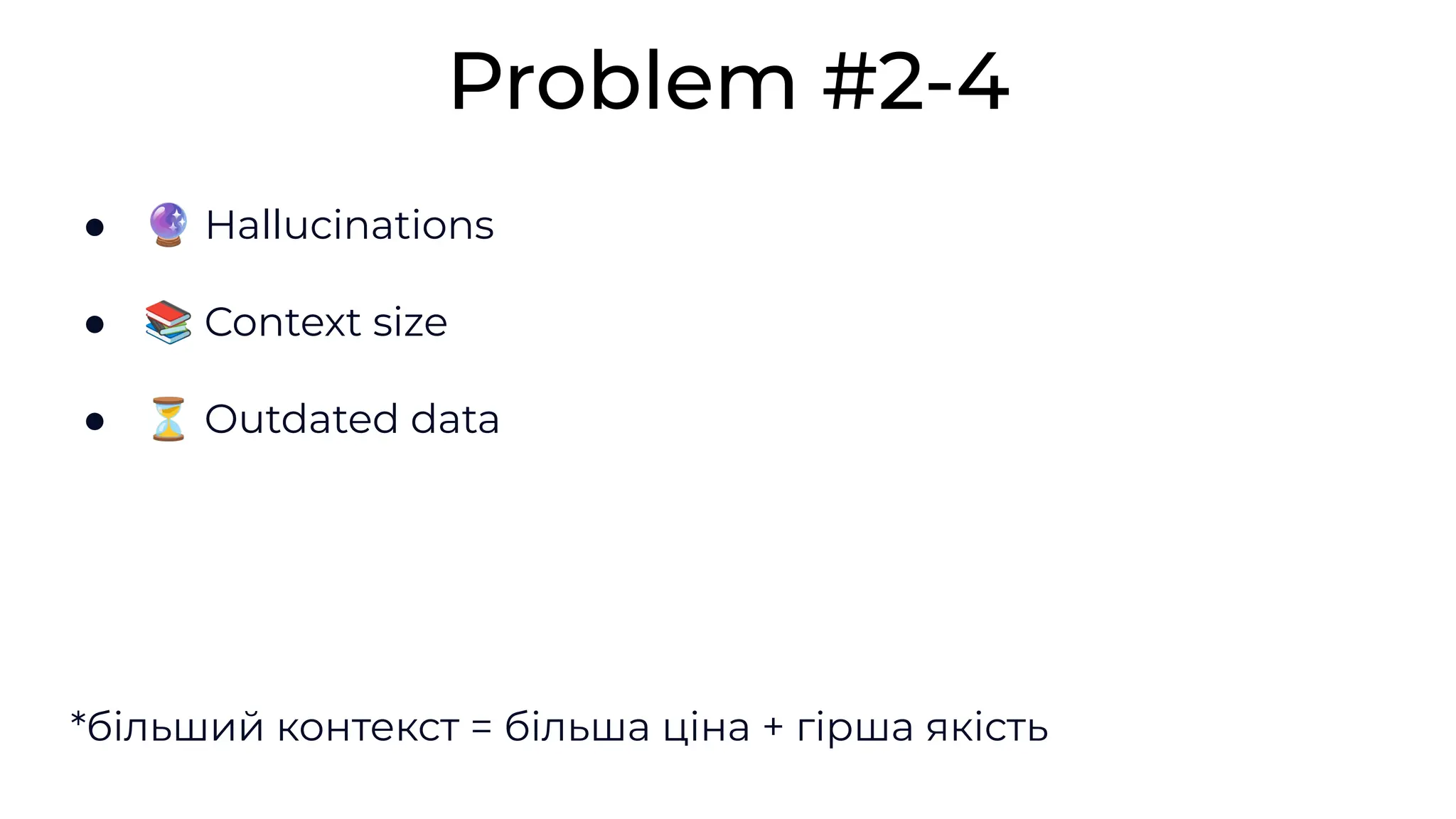 ● 🔮 Hallucinations
● 📚 Context size
● ⏳ Outdated data
Problem #2-4
*більший контекст = більша ціна + гірша якість
 