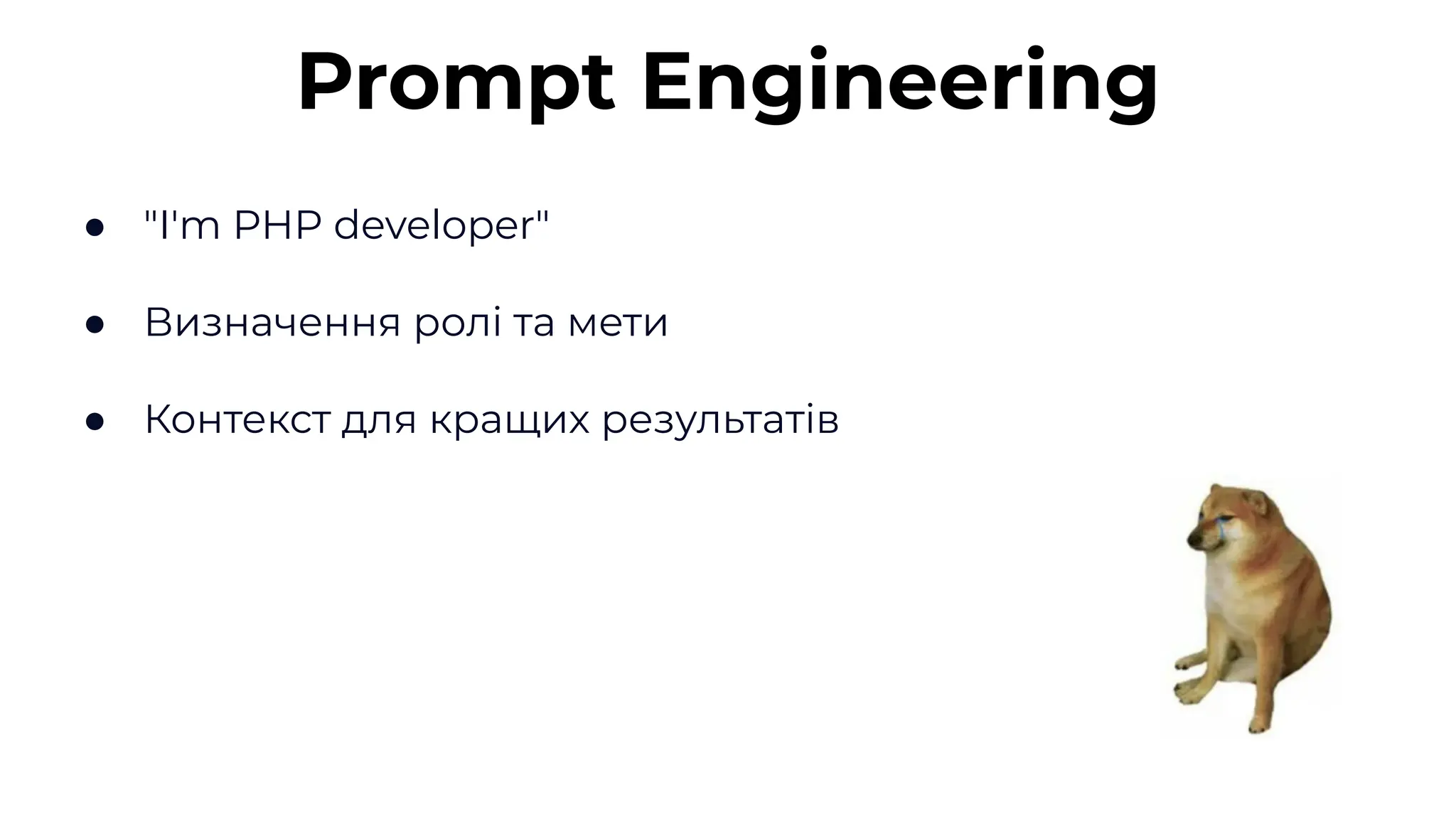 ● "I'm PHP developer"
● Визначення ролі та мети
● Контекст для кращих результатів
Prompt Engineering
 