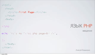 ЯЗЫК PHP
                             введение




                     Алексей Бованенко

11 апреля 2009 г.
 