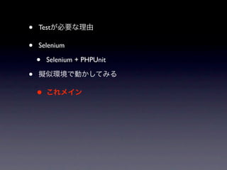 •   Test

•   Selenium

    •   Selenium + PHPUnit

•
    •
 