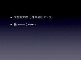 •
•   @omoon (twitter)
 