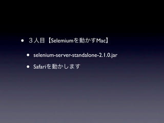 •                Selemium         Mac

    •   selenium-server-standalone-2.1.0.jar

    •   Safari
 