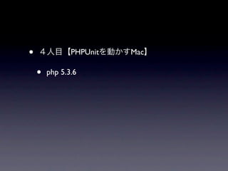 •              PHPUnit   Mac

    •   php 5.3.6
 