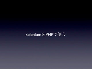 selenium   PHP
 